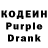 Кодеиновый сироп Lean Purple Drank 5678 5678