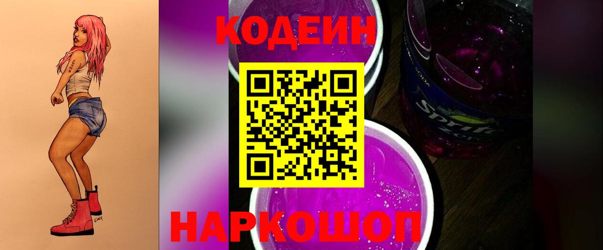 Кодеин Purple Drank Октябрьский
